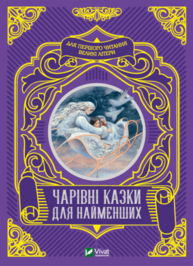 Чарівні казки для найменших Зображення