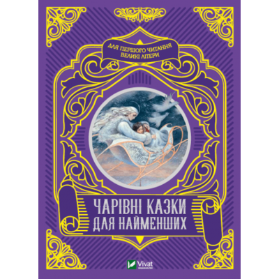 Чарівні казки для найменших Зображення