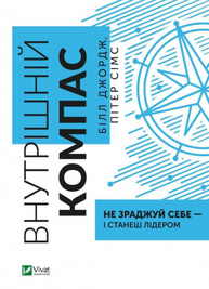 Внутрішній компас: не зраджуй себе — і станеш лідером Зображення