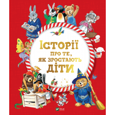 Історії про те, як зростають діти Зображення