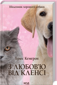 З любов`ю від Кленсі. Щоденник хорошого собаки Зображення