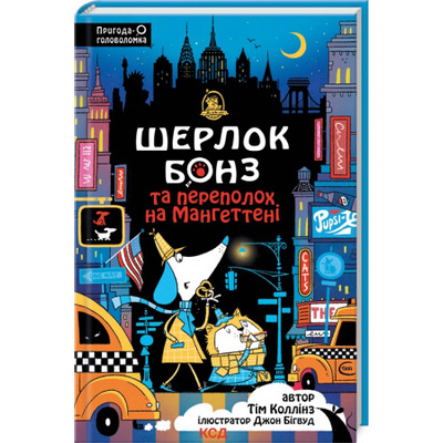 Шерлок Бонз та Переполох на Мангеттені. Книга 5 Зображення