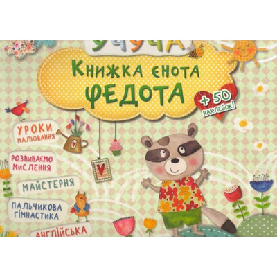 Книжка єнота Федота Зображення