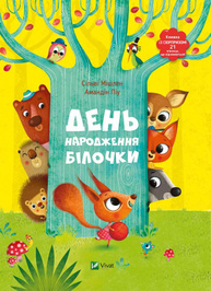 День народження білочки Книжка із сюрпризом Зображення