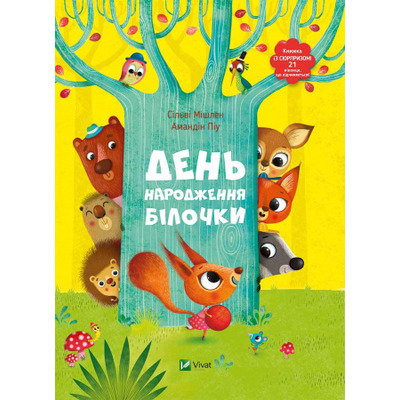 День народження білочки Книжка із сюрпризом Зображення