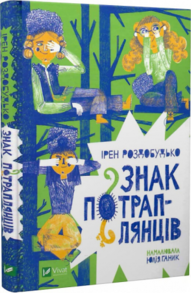Знак потраплянців Зображення