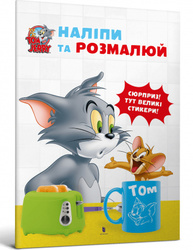 Tom and Jerry. Наліпи та розмалюй Зображення