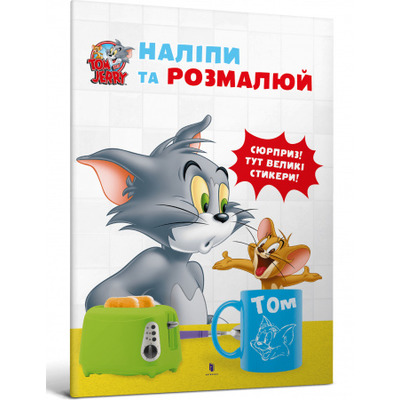 Tom and Jerry. Наліпи та розмалюй Зображення