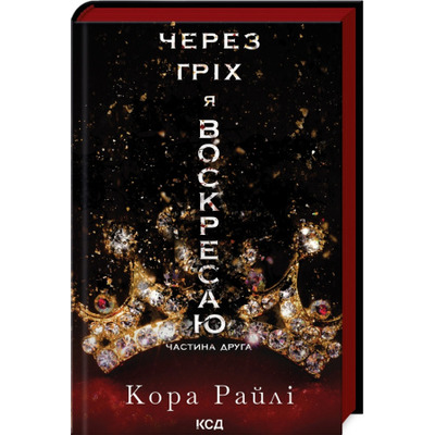 Через гріх я воскресаю. Частина 2 Зображення