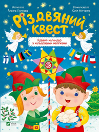Різдвяний квест Зображення