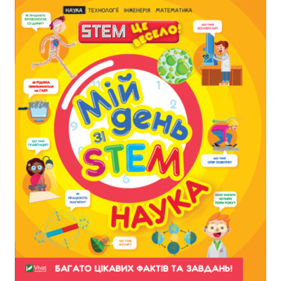 Мій день зі STEM. Наука Зображення