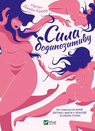 Сила бодипозитиву Зображення