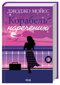 Корабель  наречених Зображення