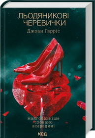 Льодяникові черевички. Книга 2 Зображення