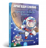 Пригоди Сіфано. Суперкосмічний вимір. Том 2 Зображення