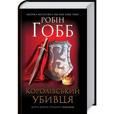 Королівський убивця. Assassin 2 Зображення