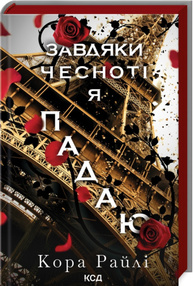 Завдяки чесноті я падаю. Книга 3 Зображення