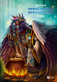 Чарівний звірослов українського міфу. Птахи Зображення