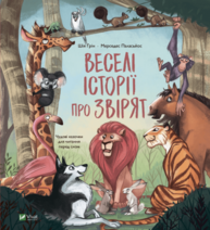 Веселі історії про звірят Зображення
