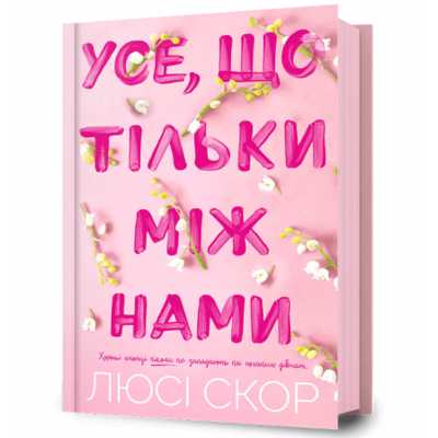 Усе, що тільки між нами Зображення