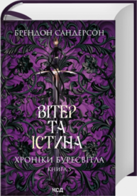 Вітер та Істина. Хроніки Буресвітла. Книга 5 Зображення