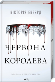 Червона королева. Книга 1 Зображення