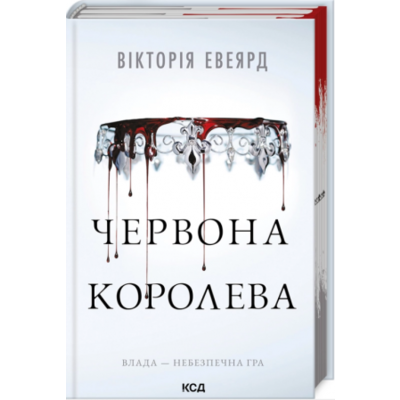 Червона королева. Книга 1 Зображення