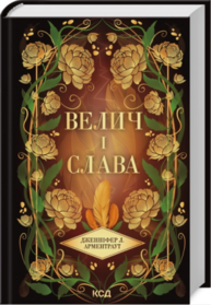 Велич і слава. Книга 3 Зображення