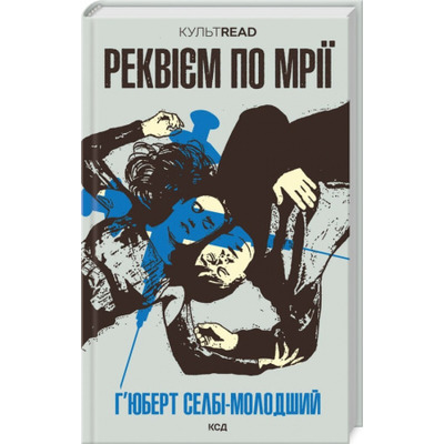 Реквієм по мрії Зображення
