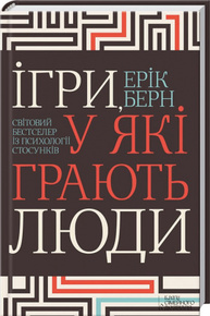 Ігри, у які грають люди. Світовий бестселер із психології стосунків Зображення