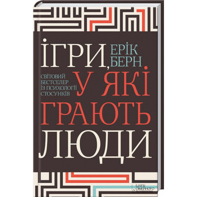 Ігри, у які грають люди. Світовий бестселер із психології стосунків Зображення