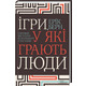 Ігри, у які грають люди. Світовий бестселер із психології стосунків Зображення