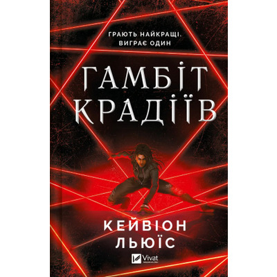 Гамбіт крадіїв Зображення