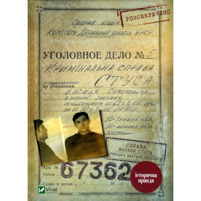 Справа Василя Стуса. Збірка документів з архіву колишнього КДБ УРСР Зображення