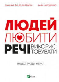 Людей — любити, речі — використовувати.  Іншої ради нема Зображення