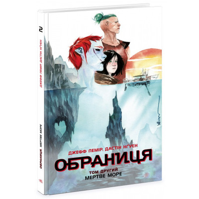 Обраниця. Том 2. Мертве море Зображення