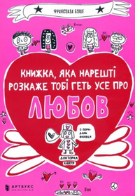 Книжка, яка нарешті пояснить тобі геть усе про любов Зображення