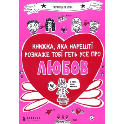 Книжка, яка нарешті пояснить тобі геть усе про любов Зображення