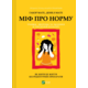 Міф про норму Зображення
