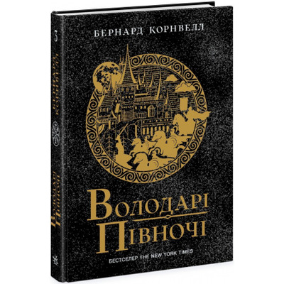Саксонські хроніки. Книга 3. Володарі півночі Зображення