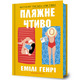 Пляжне чтиво Зображення