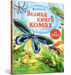 Велика книга комах і не тільки Зображення