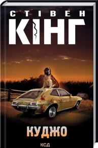 Куджо Зображення