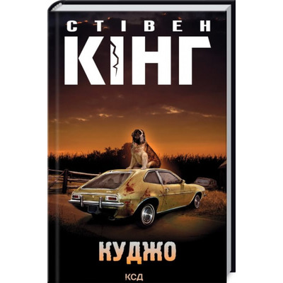 Куджо Зображення