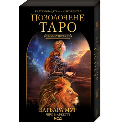 Королівське Позолочене Таро Зображення
