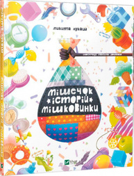 Мішечок історій Мішковинки Зображення