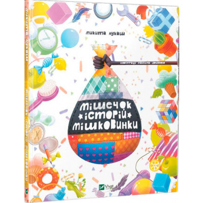 Мішечок історій Мішковинки Зображення