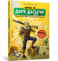 Битва за Дарк Даґалур. Перша місія Боба «Зухвальця» Купера Зображення