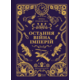 Остання війна імперій Зображення