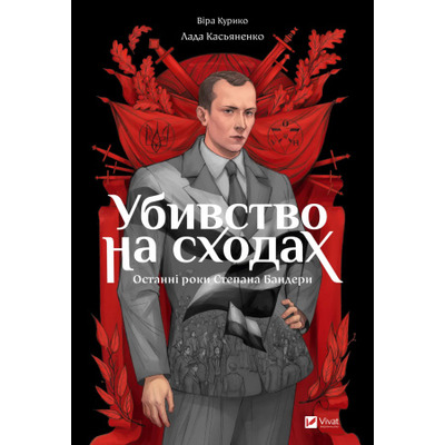 Убивство на сходах. Останні роки Степана Бандери Зображення